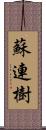 蘇連樹 Scroll