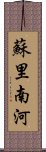 蘇里南河 Scroll