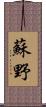 蘇野 Scroll