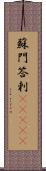 蘇門答剌(ateji) Scroll