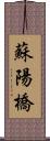 蘇陽橋 Scroll