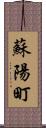 蘇陽町 Scroll