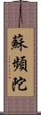 蘇頻陀 Scroll