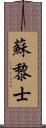 蘇黎士 Scroll