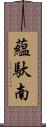 蘊馱南 Scroll