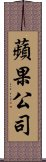 蘋果公司 Scroll