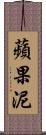 蘋果泥 Scroll