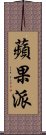 蘋果派 Scroll