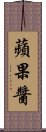 蘋果醬 Scroll