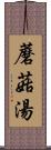 蘑菇湯 Scroll