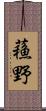 蘓野 Scroll