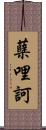 蘖哩訶 Scroll