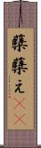 蘖 Scroll