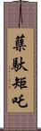 蘖馱矩吒 Scroll