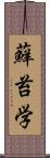 蘚苔学 Scroll