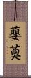 蘡薁 Scroll