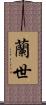 蘭世 Scroll