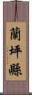 蘭坪縣 Scroll