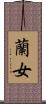 蘭女 Scroll