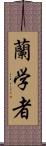 蘭学者 Scroll