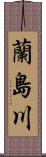 蘭島川 Scroll