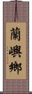 蘭嶼鄉 Scroll