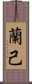 蘭己 Scroll