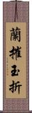 蘭摧玉折 Scroll