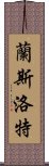 蘭斯洛特 Scroll