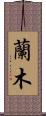 蘭木 Scroll