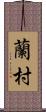 蘭村 Scroll