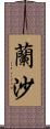 蘭沙 Scroll