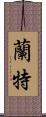 蘭特 Scroll