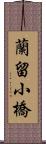 蘭留小橋 Scroll