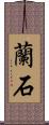 蘭石 Scroll