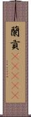 蘭貢(ateji) Scroll