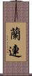 蘭連 Scroll
