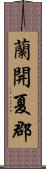 蘭開夏郡 Scroll