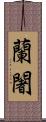 蘭闍 Scroll