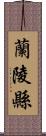 蘭陵縣 Scroll