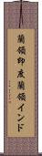 蘭領印度 Scroll