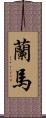 蘭馬 Scroll
