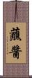 蘸醬 Scroll