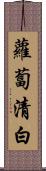 蘿蔔 Scroll