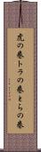 虎の巻 Scroll