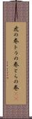 虎の巻 Scroll