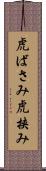 虎ばさみ Scroll