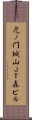 虎ノ門城山ＪＴ森ビル Scroll