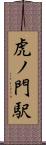 虎ノ門駅 Scroll