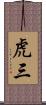 虎三 Scroll